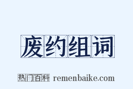 废约组词是什么意思的图片